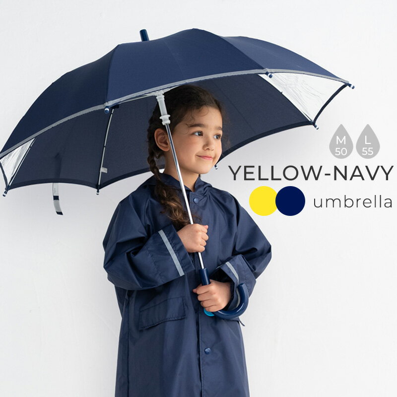 傘 キッズ 無地 子供用 コン イエロー 50 55 cm M L グラスファイバー カサ 小学校 受験 お受験 紺 黄 レイングッズ 透明窓付 雨具 反射テー...