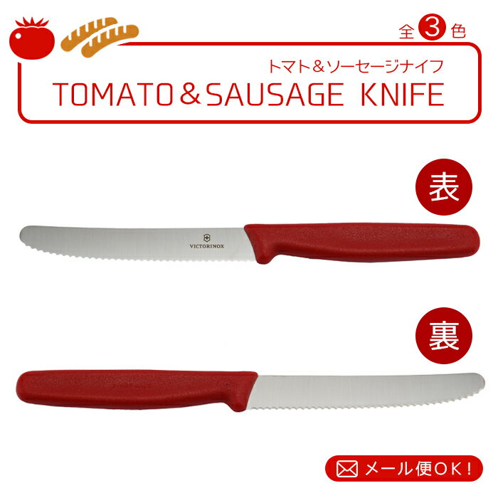 【20％OFF】【メール便OK】VICTORINOX（ビクトリノックス）お得なキッチンツールセットトマト＆ソーセージナイフ レッド（5.0831）+スイスピーラー　レッド（7.6073）【並行輸入品】