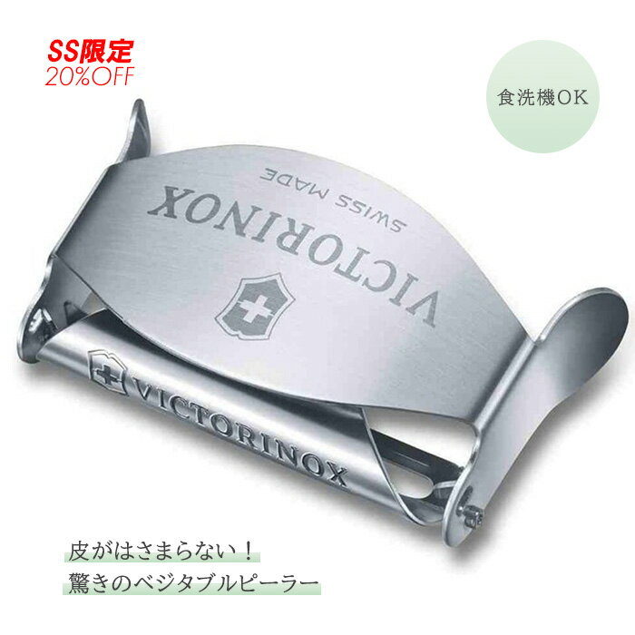 VICTORINOX ビクトリノックス ベジタブルピーラー（7.6074）【並行輸入品】食洗機OK 便利 ピーラー キッチングッズ 皮むきのサムネイル