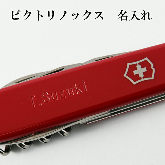 Victorinox ビクトリノックスへの名入