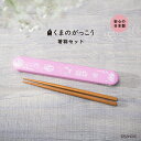 【期間限定ステッカープレゼント】くまのがっこう 箸箱セット お弁当用箸 箸 18cm カトラリー ランチグッズ くまがく ジャッキー 日本製 子ども 女性 女の...
