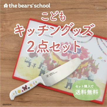 メーカ直送 【ラッピング・メール便送料無料】くまのがっこう 安全包丁&まな板セット こども安全包丁 まな板 ジャッキー ステンレス包丁 子供用 包丁 プレゼント ギフト