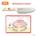 【ラッピング・送料無料】 くまのがっこう 切れるこども包丁&まな板S2 2点セット 切れる 包丁セット まな板 ジャッキー 子供用 包丁 ステンレス包丁 レビュ...