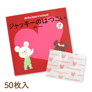 ★安心の日本製★くまのがっこう 紙せっけん ジャッキーのはつこい50枚入 日本製 ジャッキー デイビット 絵本 石鹸