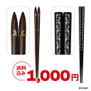 【数量限定 送料無料 ポッキリ1000円 】 ディズニー 高級箸 一双 ミッキー 23cm 鉄木 黒檀 メール便送料無料 数量限定 お正月 クリスマス 箸 お箸 ポッキリ 1000円 Disney キッチングッズ