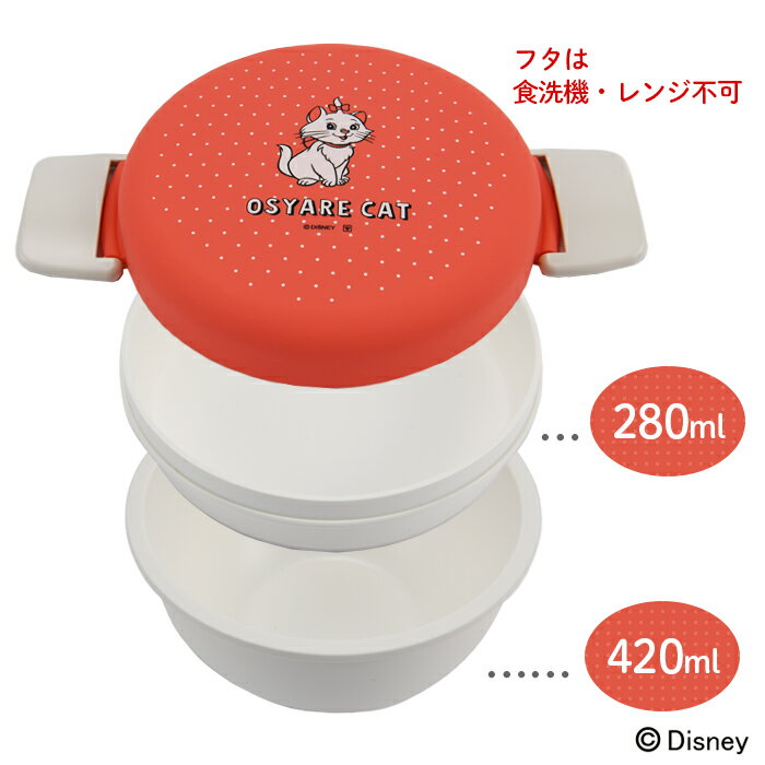 ディズニー ランチボウル マリー おしゃれキャット 日本製 おしゃれ お弁当箱ランチ 2段 丼 丼ぶり