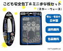 こども安全包丁&ミニまな板セット スターウォーズ ステンレス...
