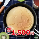 【大特価 送料無料 ポッキリ1500円】ディズニー パンケーキパン ミッキーマウス S2 Disney ミッキー ガス専用 16cm フッ素 加工 リニューアル...