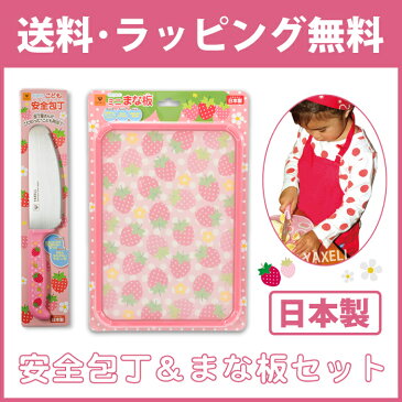 【ラッピング無料】【送料無料】こども安全包丁&ミニまな板セット いちごとおはな 子供用 包丁 ステンレス包丁 クリスマス 誕生日 プレゼント