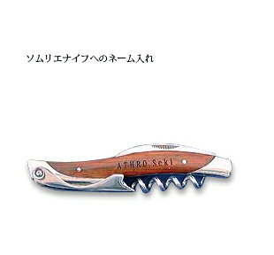 ATHRO(アスロ)ソムリエナイフへのネーム入れ※ソムリエナイフ本体ではございません※