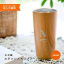 【期間限定送料無料】木目タンブラー 440ml ギフト 名入れ タンブラー 母の日 父の日 結婚祝い 推し活 プレゼント ステンレスタンブラー 保温 保冷 マグ...
