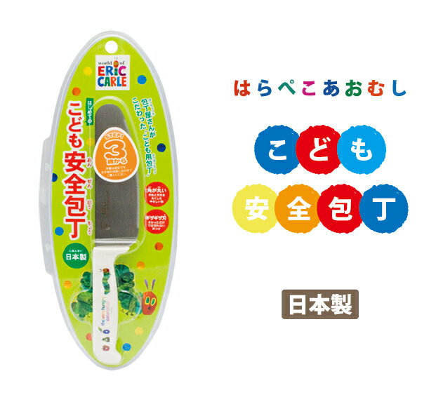 はらぺこあおむし 安全包丁 エリックカール 日本製子供用 包丁 こども包丁 ステンレス包丁 こども用 キッズ 男の子 女の子 子供 お祝い 誕生日 ギフト プレゼント グッズ