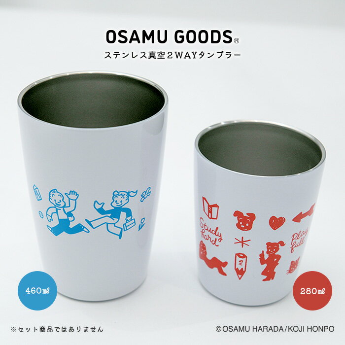 OSAMUGOODS ステンレスタンブラー 2way 真空タンブラー 460ml 280ml コップ 保温 保冷 オフィス カップ 持ち歩き テイクアウト オサムグッズ 新学期 新生活 入学 入園 子ども 女性 女の子 プレゼント ギフト おしゃれ かわいい キャラクター