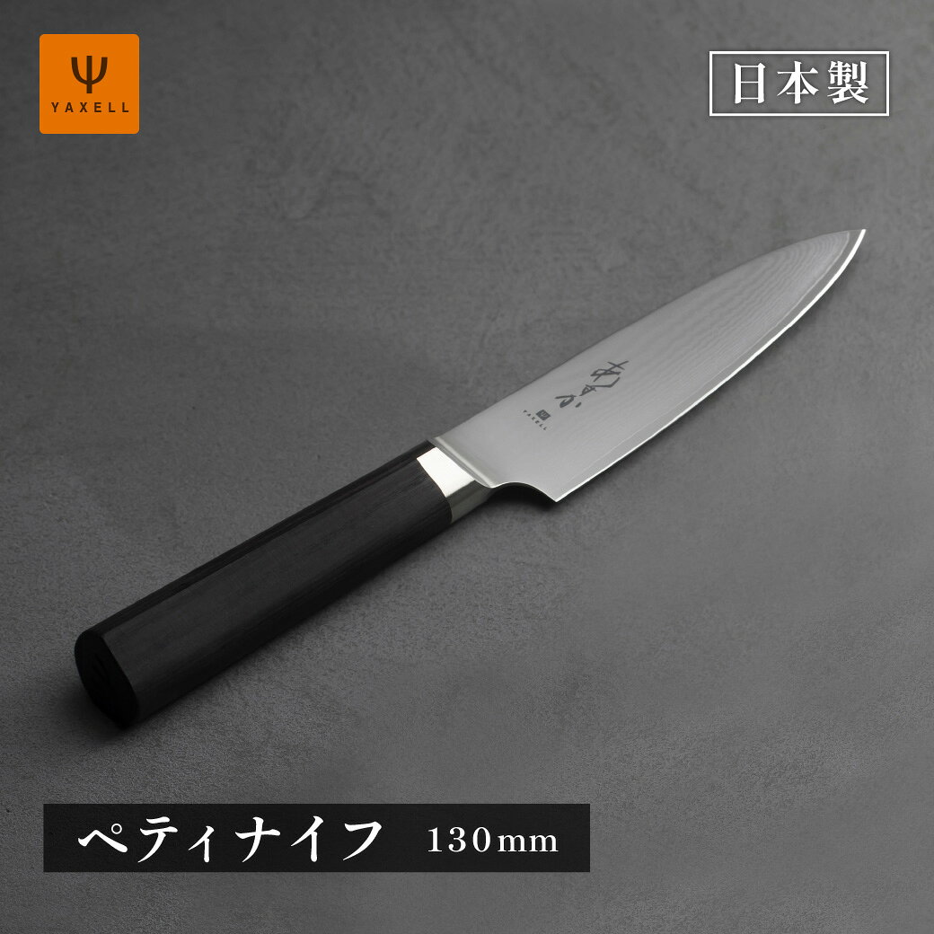 ■ ラッピング・送料無料！ ■ 直線的なデザインをさらに際立たせる、ダマスカス模様の「69層鋼」は最高級ラインです。刃物特有の美しさと抜群の切れ味を併せもち、大切な人や特別な日のギフトにもふさわしい一品です。 【商品の特徴】 ●高級包丁の代名詞と言える、ダマスカス模様 ●芯材にはステンレス鋼でトップクラス、コバルト入りVG-10を採用 ●和包丁で一般的な栗型形状ハンドルを進化させました ●左右どちらが利き手でも使いやすい左右対称デザインです ペティナイフについて フルーツなどにはもちろん、小回りがきくので忙しい朝のお弁当づくりや肉・魚を切ることにも使えます。 材質表示 刀身：69層鋼 芯材：VG-10 表面：ダマスカス模様 口金：316L ハンドル：積層強化木（黒） サイズ 刀身：約130mm 全長：約253mm 箱寸：270×65×20mm 重量 約96g 原産国 日本（岐阜県関市） 食洗機 × ※お使いになった後は刃先に注意をしながら水分をきれいに拭き取って収納してください。 「あすか」は研ぎ直し券は入っておりません。名入れサービスも行っておりません。予めご了承くださいますようお願い申し上げます。 ※画像はサンプルです。仕様変更がある場合がございます。 商品の色や質感を出来るだけ忠実に再現できるよう心掛けていますが、画面上の色はブラウザや設定により実物と若干異なる場合がございます。 ■ 熨斗をご希望の方 ■ 必ず【オレンジ（熨斗）】または【シルバー（熨斗）】をお選びください。確認事項が生じた場合は、当店からお客様にご連絡させて頂きます。お届けが遅れる場合がございますので、余裕をもってご注文いただきますようお願い申し上げます。オレンジ（リボンシール）、シルバー（リボンシール）をご選択の場合、熨斗の各項目をご選択されても熨斗対応は出来かねます。予めご了承くださいませ。 熨斗について詳しく見る ⇒ ■ ショッパーをご希望の方 ■ 包丁専用のショッパーです（1枚330円）※ショッパーは専用ページで販売しております。 ショッパーご購入の方はこちら ⇒