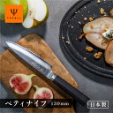 【ラッピング・送料無料】 あすか 37層 ペティナイフ 万能包丁 よく切れる 130mm メーカー直送 ギフト プレゼント 贈答 女性 男性 ヤクセル 関の刃物...
