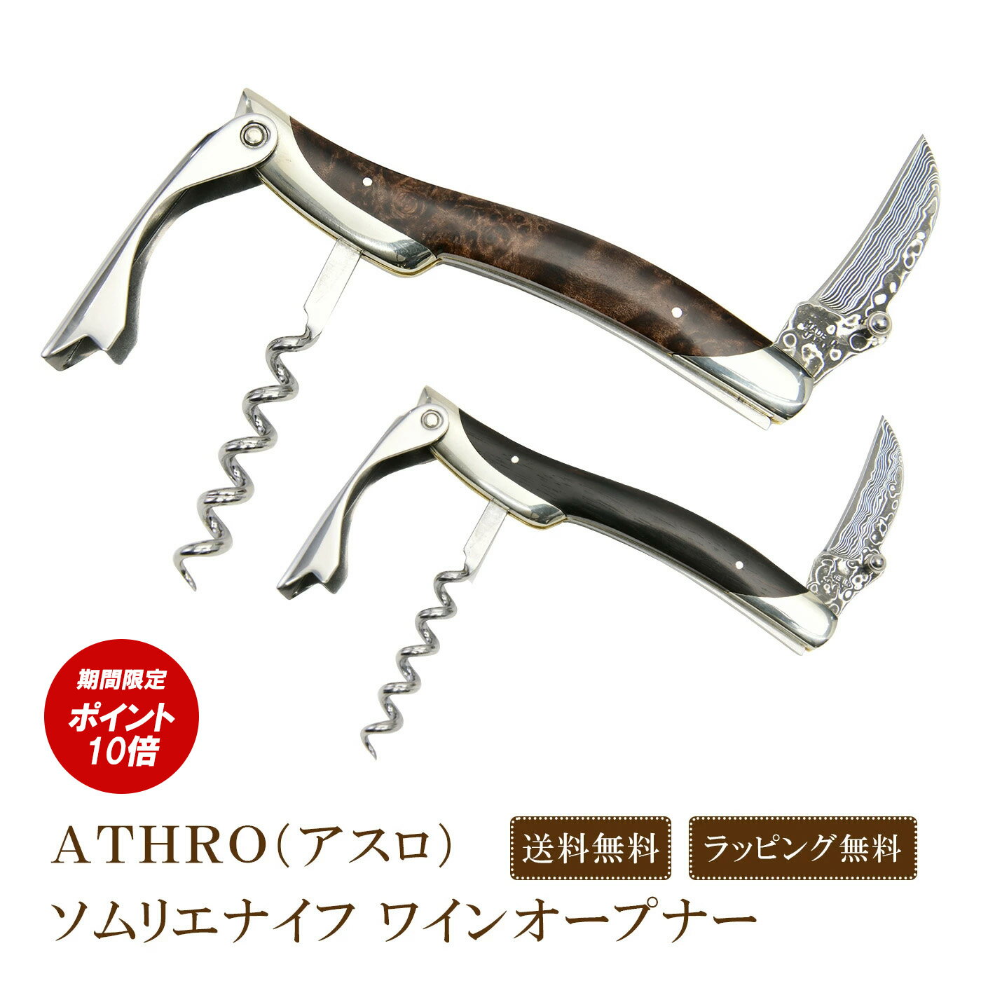 【楽天お買い物マラソン限定ポイント10倍】ATHRO アスロ ソムリエナイフ 関の刃物 ワインオープナー ワイン ナイフ 日本製 多機能 名入れOK コルク抜き ステンレス製 ギフト 誕生日 クリスマス プレゼント 母の日 贈り物 軽量 携帯 便利 手動式 ラッピング無料 送料無料