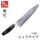 【無料研ぎ直し券付き】曜 69層鋼 シェフナイフ 210mm ダマスカス 高級包丁 ヤクセル 関の刃物 包丁 名入れ対応 ネーム入れOK プレゼント ギフト 女...