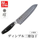 曜 69層鋼 ディンプル三徳包丁 180mm ヤクセル 関の刃物 包丁 研ぎ直し無料 名入れ プレゼント ギフト 女性 男性