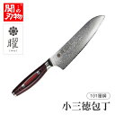 【無料研ぎ直し券付き】曜 101層鋼 小三徳包丁 145mm ダマスカス 高級包丁 ヤクセル 関の刃物 包丁 名入れ対応 ネーム入れOK プレゼント ギフト 女...