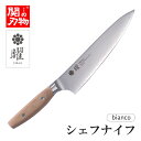 【無料研ぎ直し券付き】曜 bianco シェフナイフ 210mm 高級包丁 ヤクセル 関の刃物 包丁 名入れ対応 ネーム入れOK プレゼント ギフト 女性 男性...
