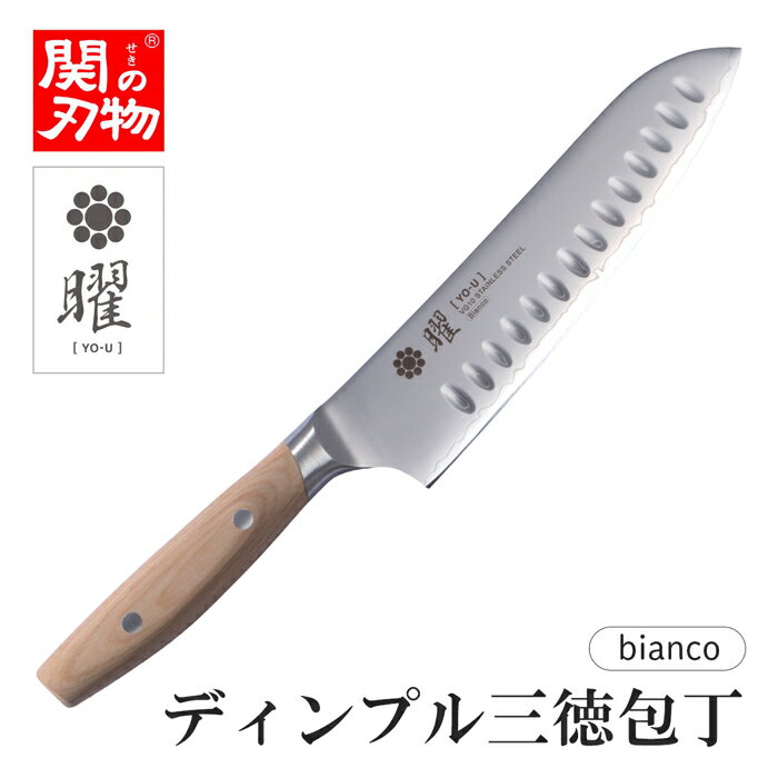 曜 bianco ディンプル三徳包丁 180mm 高級包丁 ヤクセル 関の刃物 包丁 名入れ対応可能 ネーム入れOK プレゼント ギフト 女性 男性 母の日 父の日 ギフト 関市の包丁