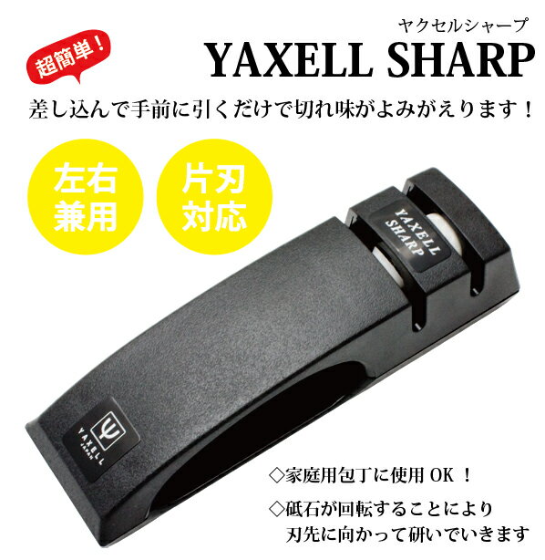 YAXELL SHARP ヤクセルシャープ 包丁用シャープナー 研ぎ