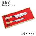 【送料無料】 関藤平作 鎚起2本セット(三徳・ペティ)和包丁 三徳包丁 万能包丁 ペティナイフ よく切れる 165mm 120mm メーカー直送 ギフト プレゼ...