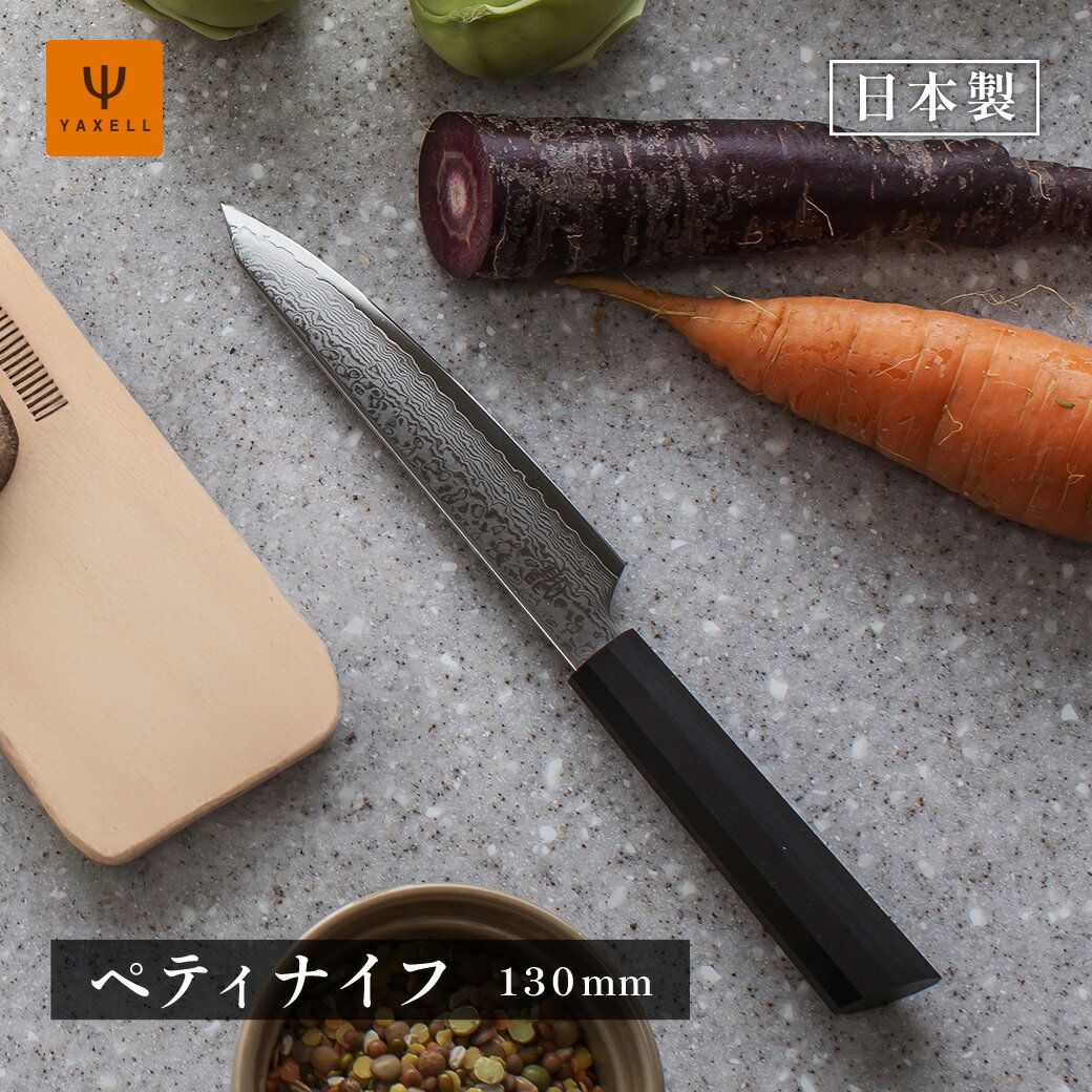 【レビュー特典】曜 たくみ 包丁 ペティナイフ よく切れる 130mm メーカー直送 ギフト プレゼント 贈答 女性 男性 ヤクセル 関の刃物 日本製 職人 本格包丁 高級包丁 バレンタイン ホワイトデー