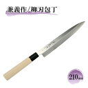 兼義作 黒プラスチック口 柳刃包丁 210mm