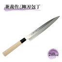 【日本製】兼義作 黒プラスチック口 柳刃包丁 240mm 和包丁 柳刃包丁 よく切れる 職人 本格 包丁 プレゼント 贈り物 母の日 父の日 ギフト 刺身包丁 ...