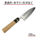 【日本製】兼義作 水牛口 出刃包丁 120mm 和包丁 出刃包丁 よく切れる 職人 本格 包丁 プレゼント 贈り物 母の日 父の日 ギフト 刺身包丁 本格派 切...