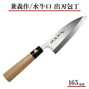 【日本製】兼義作 水牛口 出刃包丁 165mm 和包丁 出刃包丁 よく切れる 職人 本格 包丁 プレゼント 贈り物 母の日 父の日 ギフト 刺身包丁 本格派 切...