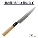 【日本製】兼義作 水牛口 柳刃包丁 180mm 和包丁 柳刃包丁 よく切れる 職人 本格 包丁 プレゼント 贈り物 母の日 父の日 ギフト 刺身包丁 本格派 切...