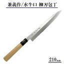 【日本製】兼義作 水牛口 柳刃包丁 210mm 和包丁 出刃包丁 よく切れる 職人 本格 包丁 プレゼント 贈り物 母の日 父の日 ギフト 刺身包丁 本格派 切...