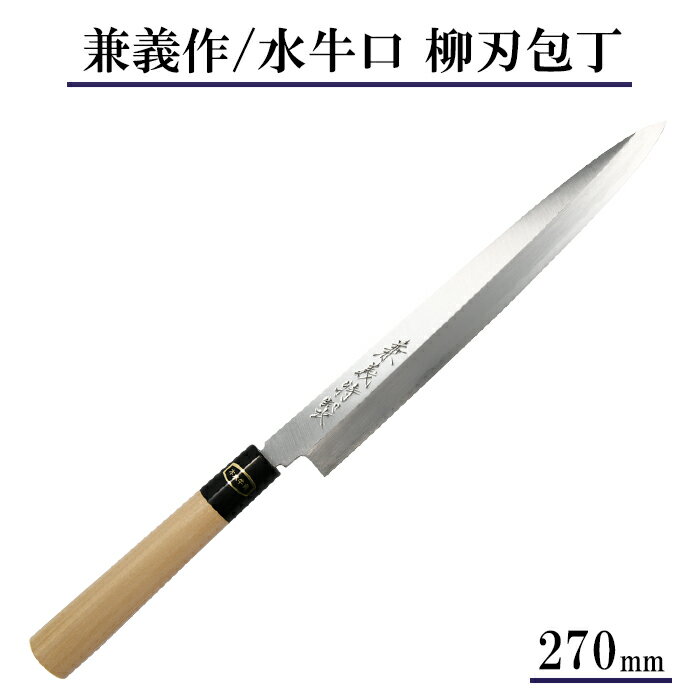 兼義作 水牛口 柳刃包丁 270mmの商品画像