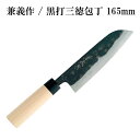 【日本製】兼義作 黒打三徳包丁 165mm 和包丁 出刃包丁 よく切れる 職人 本格 包丁 プレゼント 贈り物 母の日 父の日 ギフト 三徳包丁