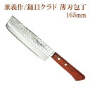 【日本製】兼義作 鎚目クラド 薄刃包丁 165mm ステンレス包丁 菜切り 和包丁 よく切れる 職人 本格 包丁 プレゼント 贈り物 母の日 父の日 ギフト 刺...