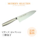 【数量限定 特別価格】MOTHER'S SELECTION マザーズセレクション 三徳包丁 送料無料 セール アウトレット お得 お買い得