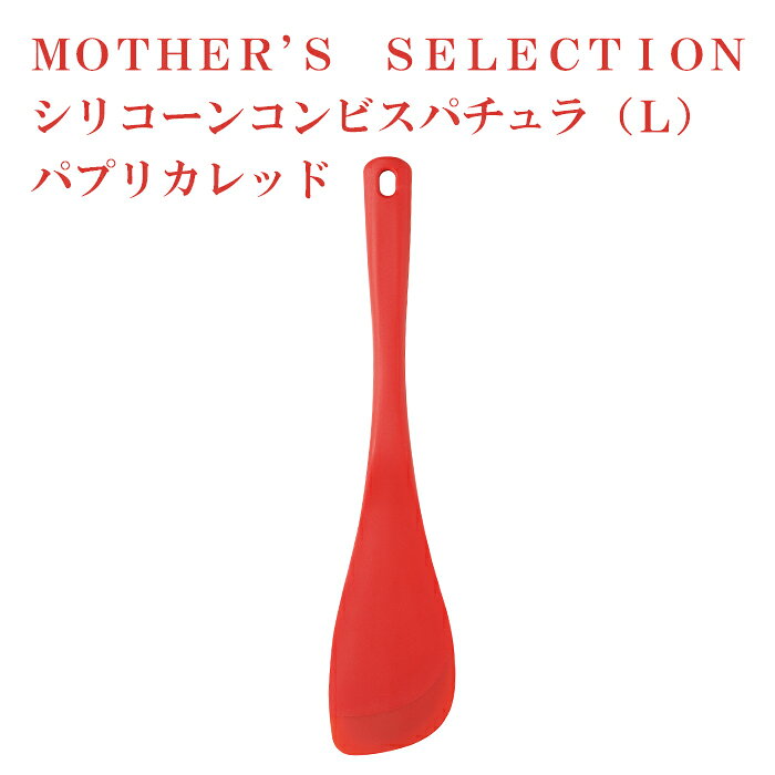 【食洗機対応】MOTHER'S SELECTION シリコーンコンビスパチュラ（L） ヘラ スパチ...