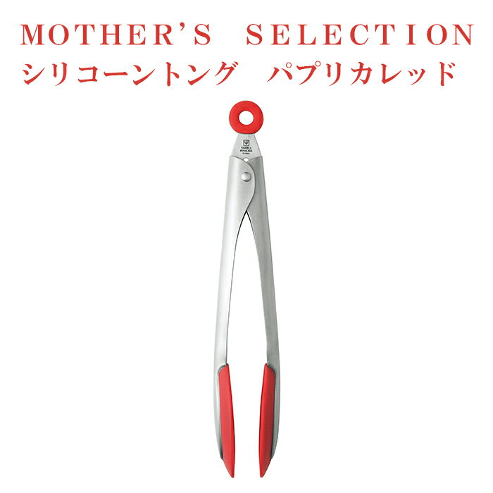 MOTHER’S　SELECTION（マザーズセレクション）シリコーントング　パプリカレッド