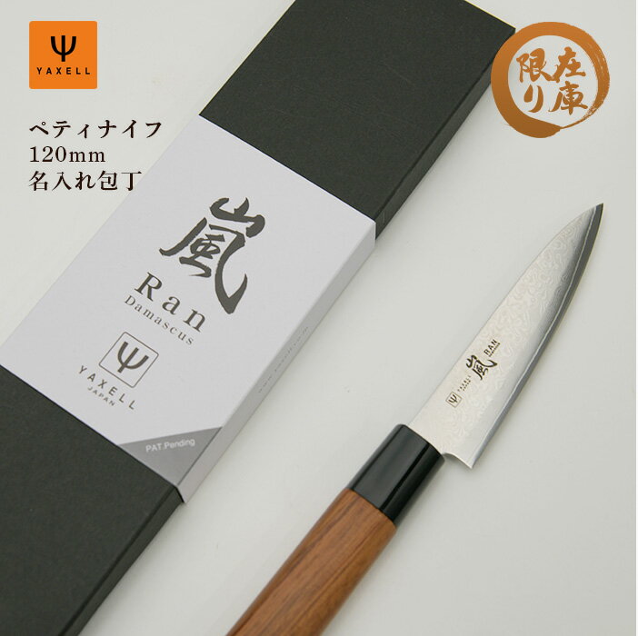 【アウトレット包丁】日本製高級包丁 ペティナイフ 果物ナイフ 120mm 12cm ヤクセル 嵐 60％OFF 在庫限り アウトレット ダマスカス 万能包丁 メーカー直送 名入れ オリジナル 名入れ無料 関の刃物 送料無料 ポッキリ yaxell RAN 訳あり 在庫処分【半額セール】