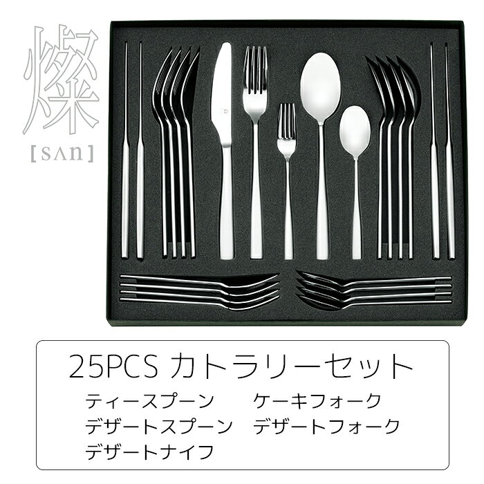 燦【SAN】 25PCS カトラリーセット ティースプーン ケーキフォーク デザートスプー...