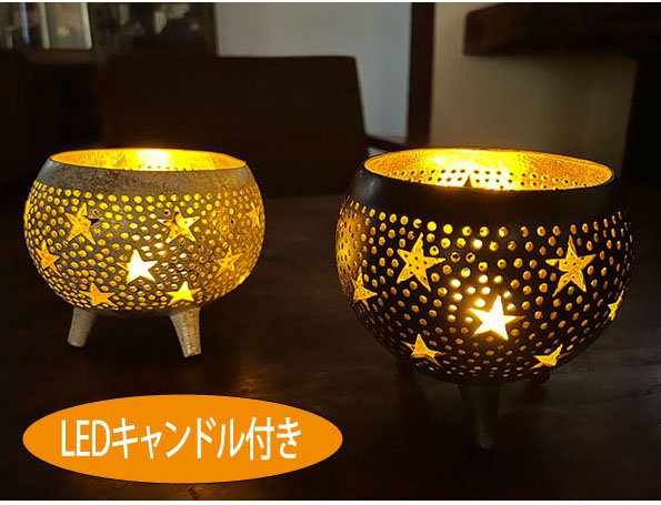 【あす楽】間接照明 スタンドライト おしゃれ アジアン ♪ココナツの実スカルプボウル（星柄 LEDキャンドル付き 2色）♪ インテリア おしゃれ エスニック フラワーポット 観葉植物入れ ランプシェード