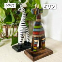 置き物 オブジェ 木製 アニマル ♪アニマルオブジェ(レインボーキリン・シマウマ)♪ アジアン バリ 雑貨 インテリア おしゃれ ナチュラル カフェ リゾート トライバル ホテルライク エスニック