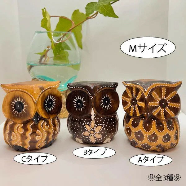 Rakuten - ★レビューで特典★バリ島の彫刻フクロウさん（Mサイズ）♪ 置き物 オブジェ 木製 縁起物 インテリア おしゃれ ナチュラル カフェ リゾート ホテルライク トライバル