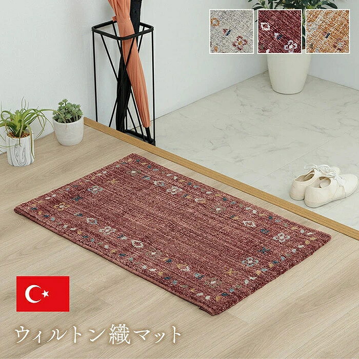 樂天商城 - 梅雨 初夏 爽やか | 玄関 マット トルコ製 ウィルトン 織り ギャベ柄 民族柄 モダン シンプル ナチュラル 抗菌防臭 消臭 『マイア』（約50×80cm / 約60×90cm）♪ エキゾチック エスニック インテリア ファブリック・敷物 ラグ・マット