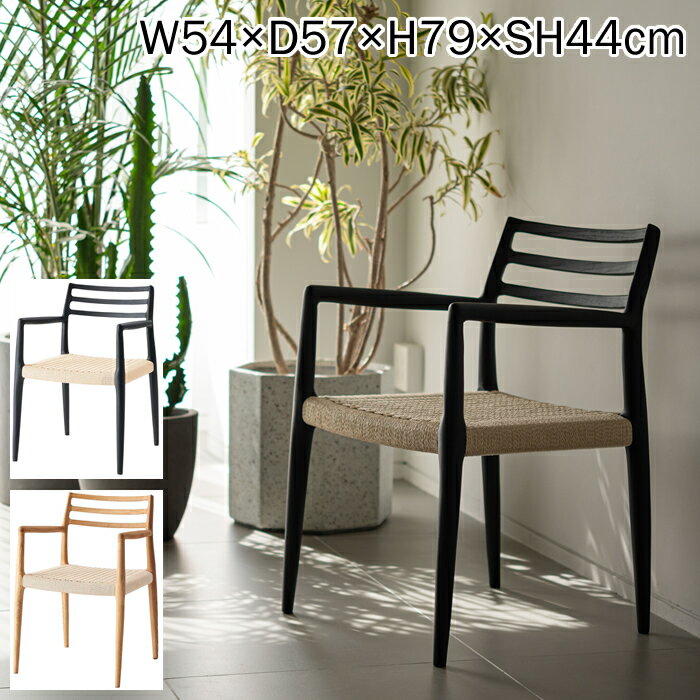 Rakuten - 梅雨 初夏 爽やか | form アルネ アームチェア F7-135（W54×D57×H79×SH44）♪ 北欧家具 モダン インダストリアル ホテルライク リゾート ダイニングチェア 肘掛け付き 天然木 アッシュ ラタン風 リビング