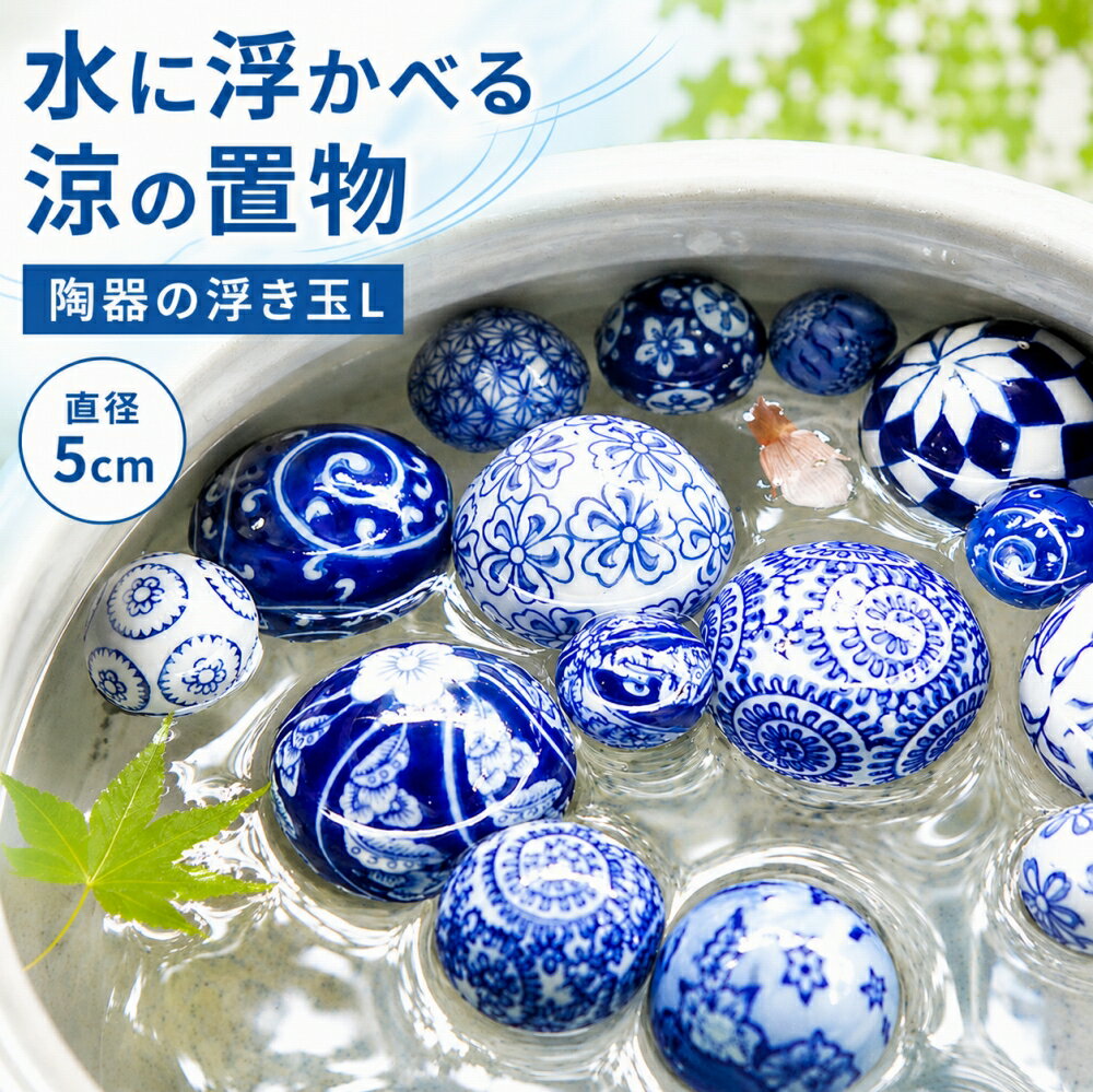 浮き玉 陶器 おしゃれ インテリア 置物 | 陶器の浮き玉L＜直径5cm＞ | ガラス ガーデン 金魚鉢 水盤 飾り オブジェ アジアン雑貨 和風