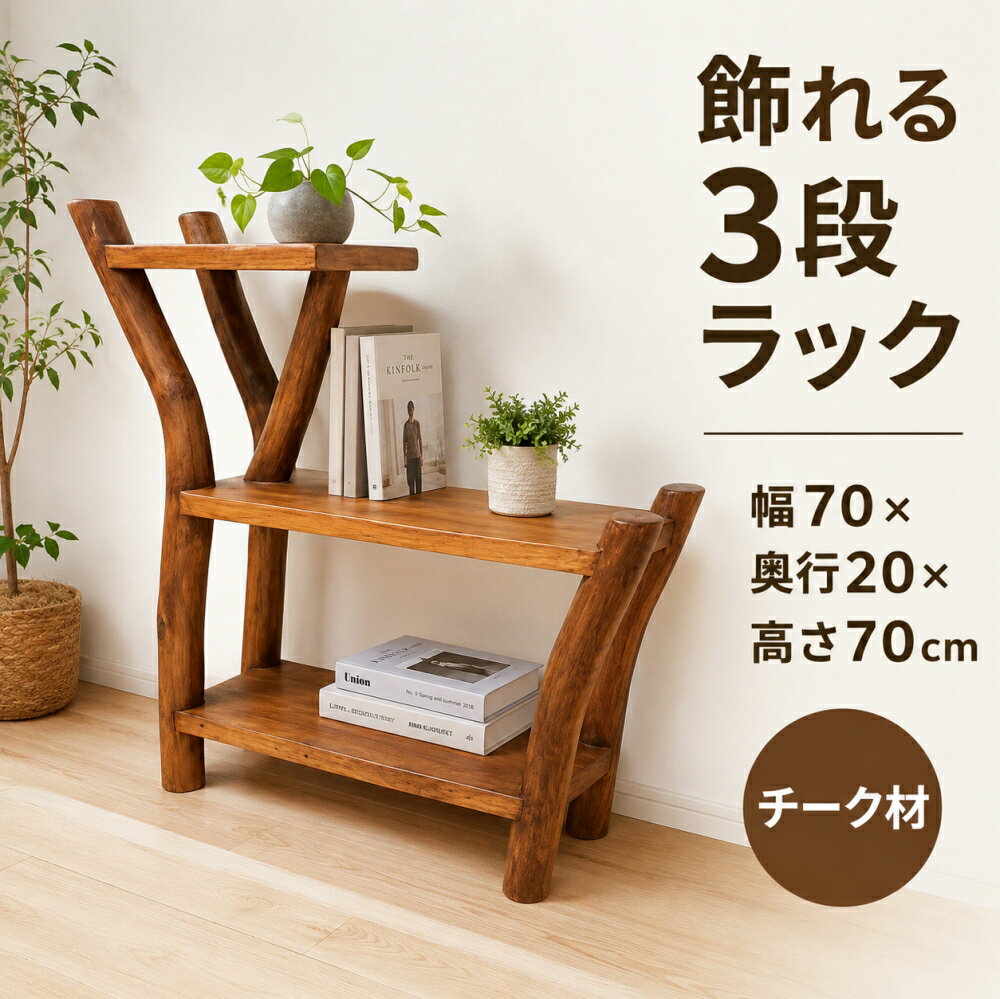 観葉植物 棚 飾り棚 花台 アジアン家具 バリ 木製 ♪ARチーク材ナチュラルラック3段タイプM(NB)♪ 収納ラック ディスプレイラック ウッドラック リゾート ホテルライク リビング ダイニング エントランス バリ風