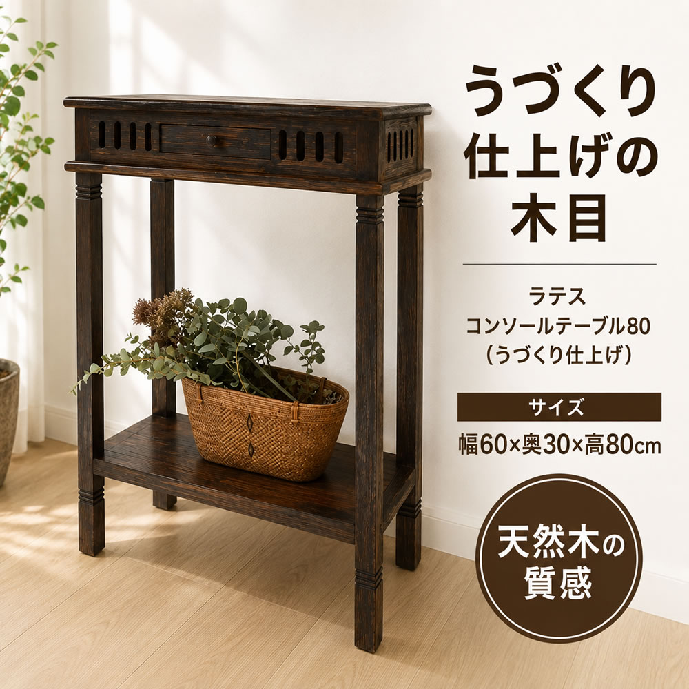 コンソールテーブル 玄関 スリム 木製 引き出し | ラテスコンソールテーブル80（う...